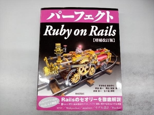 パーフェクト Ruby on Rails 増補改訂版 すがわらまさのり