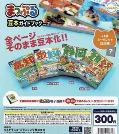 まっぷる豆本ガイドブックvol.2 シークレット入 全5種 ガチャ 豆本