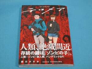 テロメア 1巻 【半額以下出品 未読新品】 鶴川かきお 熱帯COMICS ゾンビ ホラー SF