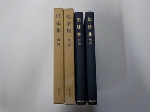 3S280◆信條集 前後篇セット 日本基督教協議会文書事業部 新教出版社▽