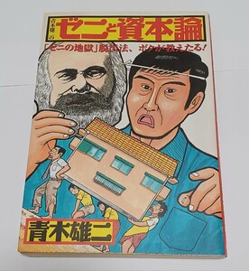 ゼニと資本論 青木雄二 著 1997年12月発行 ＊古本