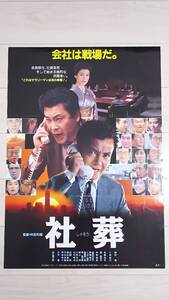 1989年物 舛田利雄/緒形拳/佐藤浩市「社葬」B2非売品映画告知用ポスター