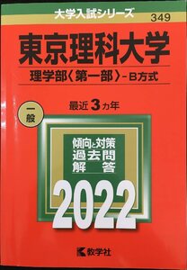 東京理科大学(理学部〈第一部〉?B方式) (2022年版大学入試シリーズ)