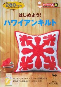 はじめよう！ハワイアンキルト きっかけ本44/横山亜也子(著者)