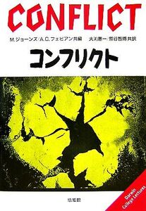 コンフリクト/マーチンジョーンズ,アンドリューフェビアン【共編】,大渕憲一,熊谷智博【共訳】