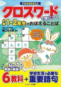 新品 クロスワードで身につく 小学1・2年生でおぼえることば (教材) 9784774792781-CM