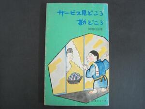 サービス見どころ勘どころ　旅の友シリーズ　降幡利治著