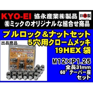 協永 5穴車向 ブルロック ナット セット メッキ 19HEX 袋 L31 60° 日本製 P1.25 スバル 日産 86（ミック組合せ