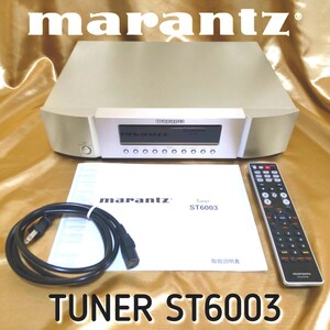 Marantz マランツ TUNER ST6003 FM AM ラジオ チューナー 2011年製 動作確認済 中古現状品 純正リモコン・取扱説明書付き