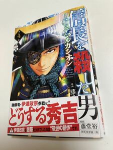 藤堂裕　信長を殺した男　日輪のデマルカシオン　4巻　イラスト入りサイン本　Autographed　繪簽名書