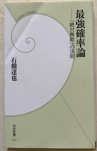 最強確率論 「絶対無敗」の法則 石橋達也