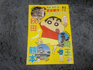 クレヨンしんちゃん家族都市おでかけガイド　秋田、埼玉、熊本 中古