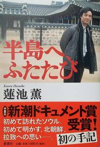 ♪♪★ 半島へ、ふたたび ★ 蓮池 薫：著者 ★ 新潮ドキュメント賞受賞作 ★ 新潮文庫 ★♪♪