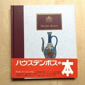 ポルセレイン・ミュージアム Porcelain museum 長崎オランダ村 伊万里 やきもの 図録　1500円