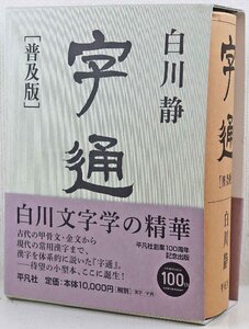 S◎中古品◎書籍『字通 [普及版]』 漢和辞典 著:白川静 平凡社 平凡社創業100周年記念出版 2014年3月19日初版第1刷発行 2464ページ 帯付き