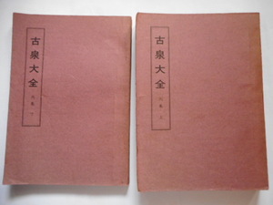 移・225851・本－９１９－２古銭 古書書籍 古泉大全 丙集 上巻 下巻 穴銭堂