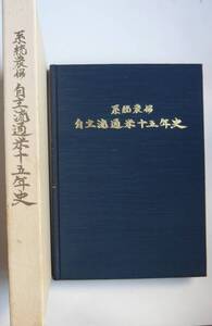 【入手困難本！】【古書】 『系統農協　自主流通米十五年史』 全農