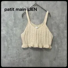 patit main LIEN  トップス　ニット　ビスチェ