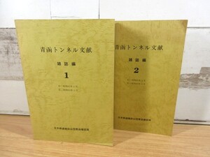 2K2-4「青函トンネル文献 雑誌編 1・2 全2巻セット」日本鉄道建設公団青函建設局 ヤケ汚れ有り 現状品