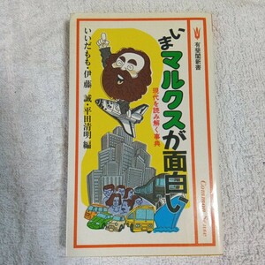 いまマルクスが面白い 現代を読み解く事典 (有斐閣新書) いいだ もも 9784641090873