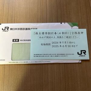 JR東日本株主優待割引券4割引２枚　新幹線特急