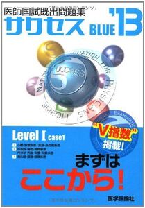 [A01055527]サクセスBLUE Level 1 case 1―医師国試既出問題集