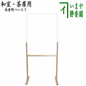 茶道具 茶席用品 お稽古用品 茶席用パーテーション 茶席用衝立 組立式 全高100cm 約950g 茶道