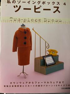古い洋裁本　私のソーイングボックス4 ツーピース　原型の実物大型紙付き　文化出版局　1999年　平成レトロ