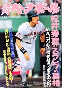 雑誌「週刊ベースボール」1994.8/22号★表紙：松井秀喜(巨人)★猛牛軍団の逆襲/原辰徳/沢村栄治/川上哲治/古溝克之(阪神)/高校野球特集★