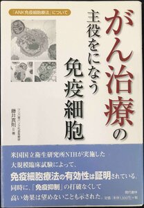 がん治療の主役をになう免疫細胞 ?「ANK免疫細胞療法」について