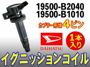 ダイハツ 新品イグニッションコイル 1本入り 4ピン ミラ/ミラカスタム 純正品番19500-B2040/19500-B1010 Dec13-1