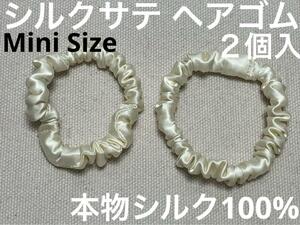 【本物シルク100％】　シルク サテン 　ミニ ヘアゴム 8mm　クリーム　2個入 限定商品　シュシュ　髪飾り　日本製　ブラック系カラー　