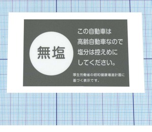 ★★ 塩分控えめステッカー ★★ 高齢自動車なので Ver.1 左右約7cm×天地約4.5cm