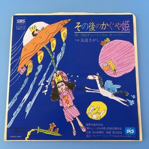 [v114]/ 美品 見本盤 EP / 1980チューインガム・カンパニー /『その後のかぐや姫 / 友達さがし』/ ワン・ツー・ジャンプ