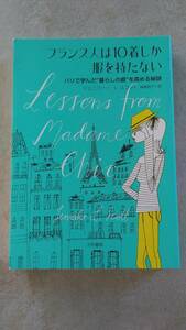 【中古美品】『フランス人は10着しか服を持たない』ジェニファー・Ｌ・スコット（大和書房）