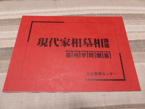 占い師には参考になります日本易学センター編集・発行「現代家相墓相講座・墓相学問題集」貴重品美品