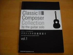 「ギター・ソロで奏でる クラシックの作曲家達 Vol.1」CD付き