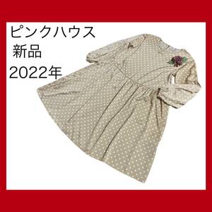 新品！春を先取り！ピンクハウス2022年ドットワンピース水玉ベージュ長袖