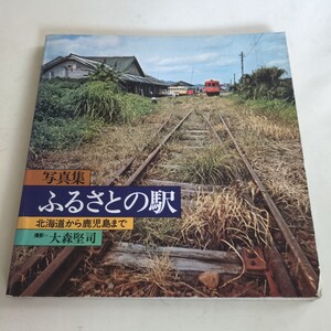 『写真集ふるさとの駅』4点送料無料鉄道関係多数出品深名線高千穂線大社線日田彦山線線唐津線大村線吉都線花輪線大湊線五能線江差線標津線