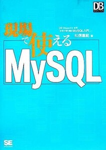 現場で使えるＭｙＳＱＬ／松信嘉範(著者)