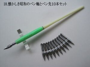 18.昭和時代のPen Holder 1本＆替えペン先10本セット　ペン先は４種類のメーカーからお好みのペン先をお選び下さい♪組み合わせは自由(^^♪