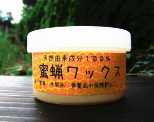 将棋盤　駒のメンテに！蜜蝋ワックス（亜麻仁油）たっぷり１１０ｇ/１２０ｍｌ　