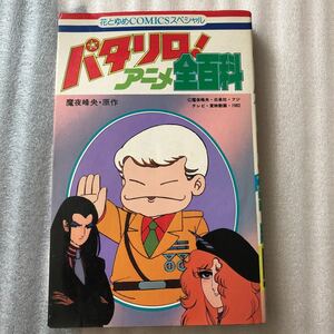 パタリロ アニメ全百科 パタリロ！ 本　魔夜峰央　花とゆめCOMICSスペシャル 白泉社 1982 初版 単行本 設定資料集