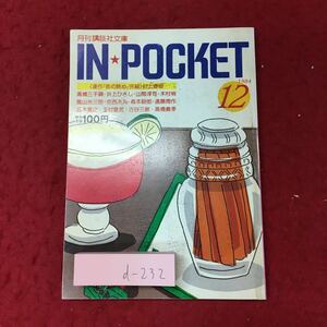 d-232 ※4 IN POCKET 1984年12月号 1984年12月15日 発行 講談社 雑誌 随筆 その他 小説 文学 読書 村上春樹