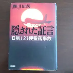 隠された証言 日航123便墜落事故