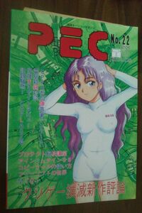 【送料込】　PEC　No.22　スーパーマイコンマガジン　過激なパソコンマガジン　同人誌