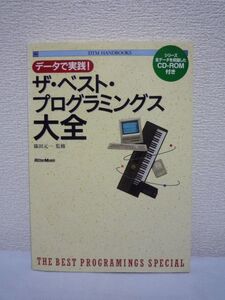 ザ・ベスト・プログラミングス大全 データで実践! ★ 篠田元一 ◆ CD有 キーボード&シンセサイザーの定番パターン シリーズ全データ ◎