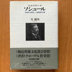 フェルディナン・ド・ソシュール 言語学 の孤独、「一般言語学」の夢