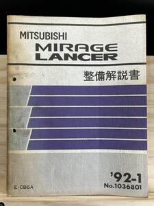 ◆(40327)三菱 ミラージュ ランサー MIRAGE LANCER 整備解説書 E-CB6A 