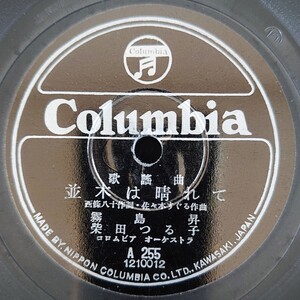 【SP盤レコード・小欠】Columbia 歌謠曲 並木は晴れて 霧島昇・柴田つる子/歌謠曲 笑顔の街 松原操/SPレコード